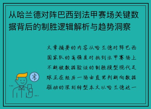 从哈兰德对阵巴西到法甲赛场关键数据背后的制胜逻辑解析与趋势洞察