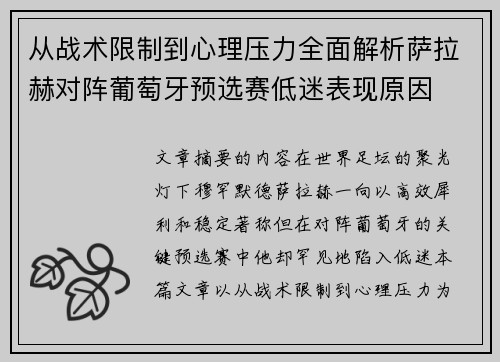 从战术限制到心理压力全面解析萨拉赫对阵葡萄牙预选赛低迷表现原因