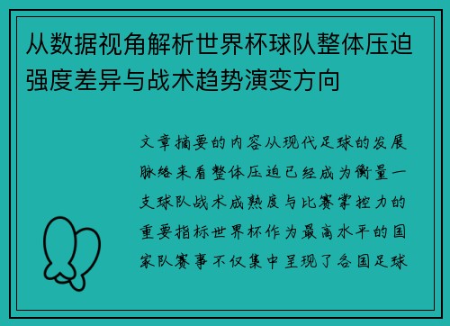 从数据视角解析世界杯球队整体压迫强度差异与战术趋势演变方向 从数据视角解析世界杯球队整体压迫强度差异与战术趋势演变方向