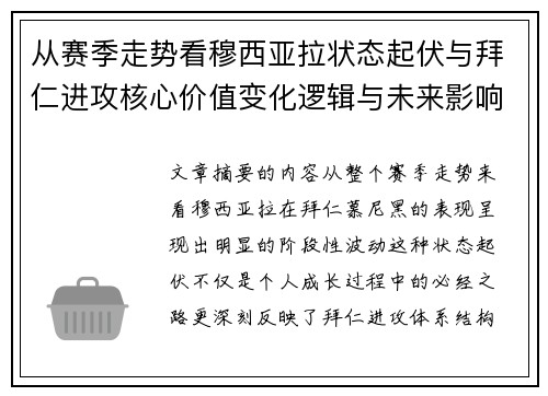 从赛季走势看穆西亚拉状态起伏与拜仁进攻核心价值变化逻辑与未来影响