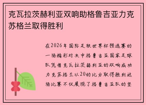 克瓦拉茨赫利亚双响助格鲁吉亚力克苏格兰取得胜利
