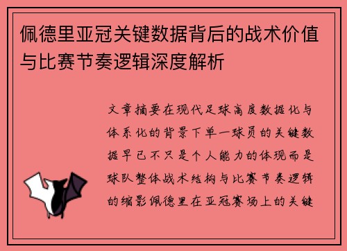 佩德里亚冠关键数据背后的战术价值与比赛节奏逻辑深度解析