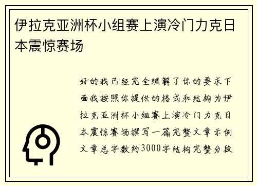 伊拉克亚洲杯小组赛上演冷门力克日本震惊赛场 伊拉克亚洲杯小组赛上演冷门力克日本震惊赛场