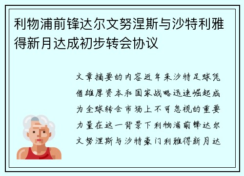 利物浦前锋达尔文努涅斯与沙特利雅得新月达成初步转会协议