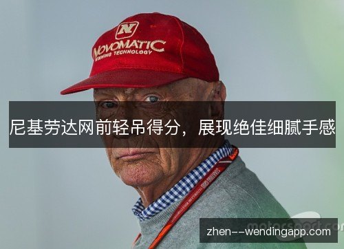 尼基劳达网前轻吊得分，展现绝佳细腻手感