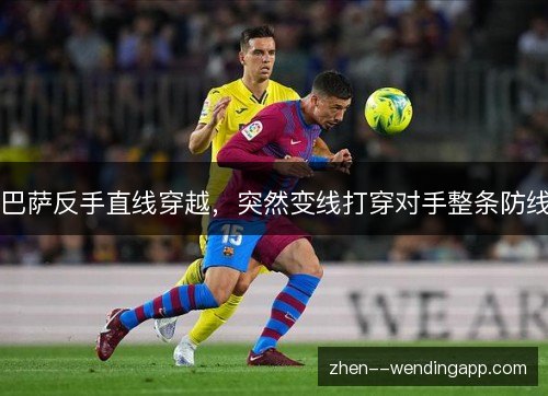 巴萨反手直线穿越，突然变线打穿对手整条防线