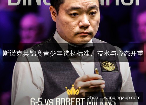 斯诺克英锦赛青少年选材标准，技术与心态并重