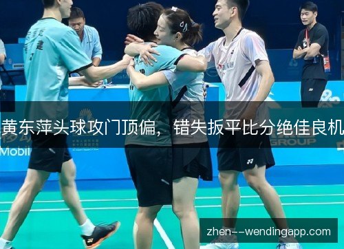 黄东萍头球攻门顶偏，错失扳平比分绝佳良机